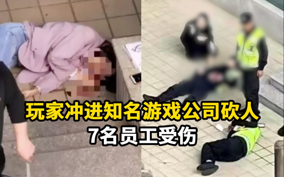 [图]男子冲进知名游戏公司持刀连伤7人，警方通报