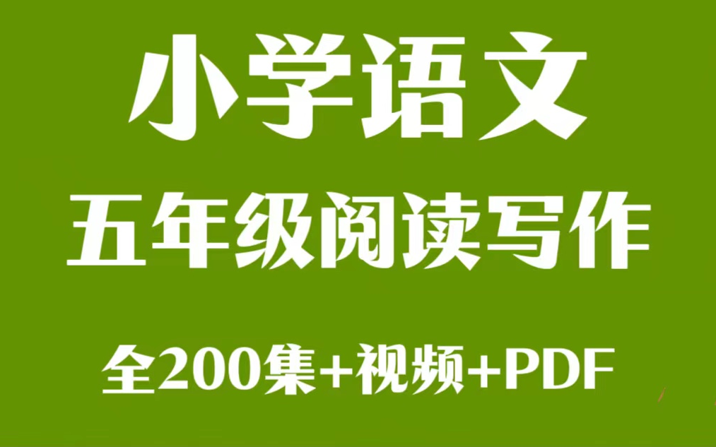 【全200集】五年级语文.阅读写作,小学语文视频+PDF.适合小学三年级到初三的学生.内容涵盖各年段必读书目、必学的八大文体、必掌握的读写技巧,以...