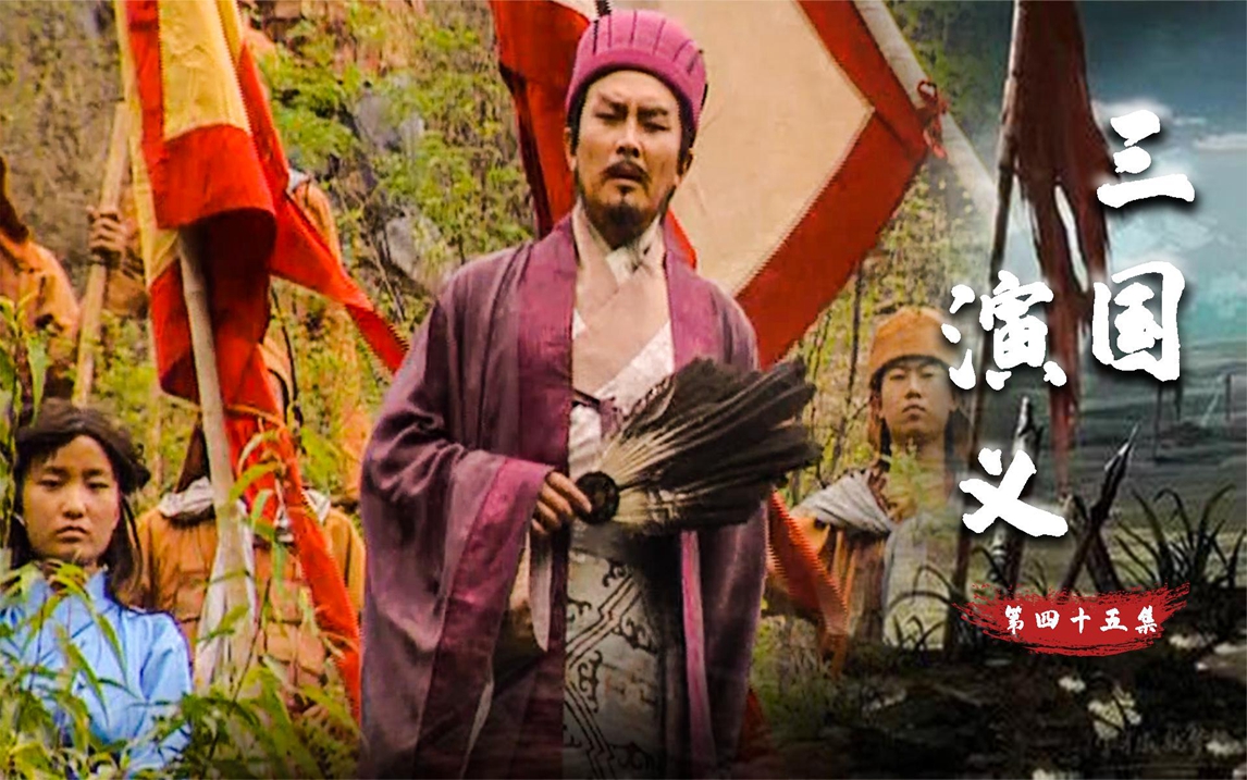 三国45:诸葛亮三气周瑜,气得周瑜狂吐鲜血,这段实在太精彩了