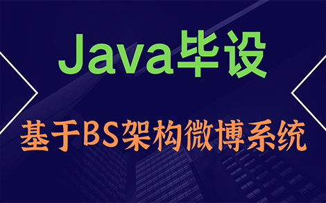 Java毕业设计基于BS架构微博系统的实现哔哩哔哩bilibili