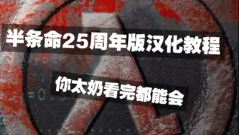 【半条命25周年版汉化指南】5202年了，还在啃生肉吗，你家太奶看完都能会！