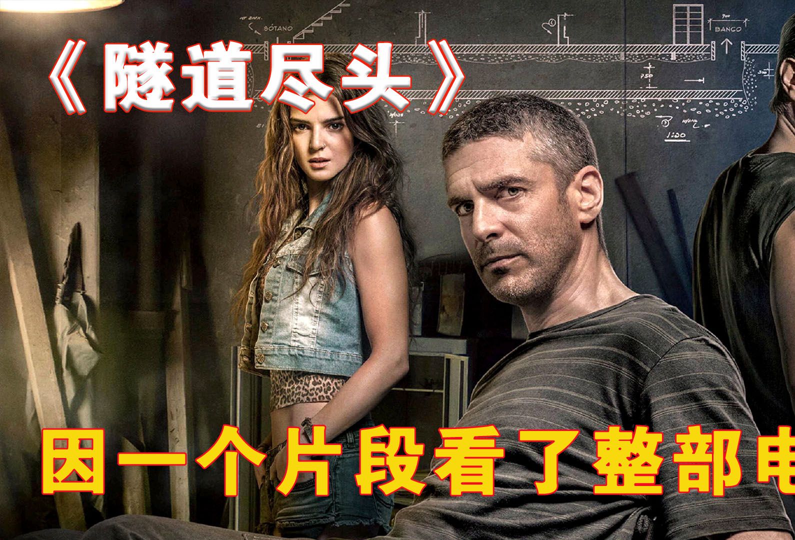 因为一个片段看了整部电影!《隧道尽头》