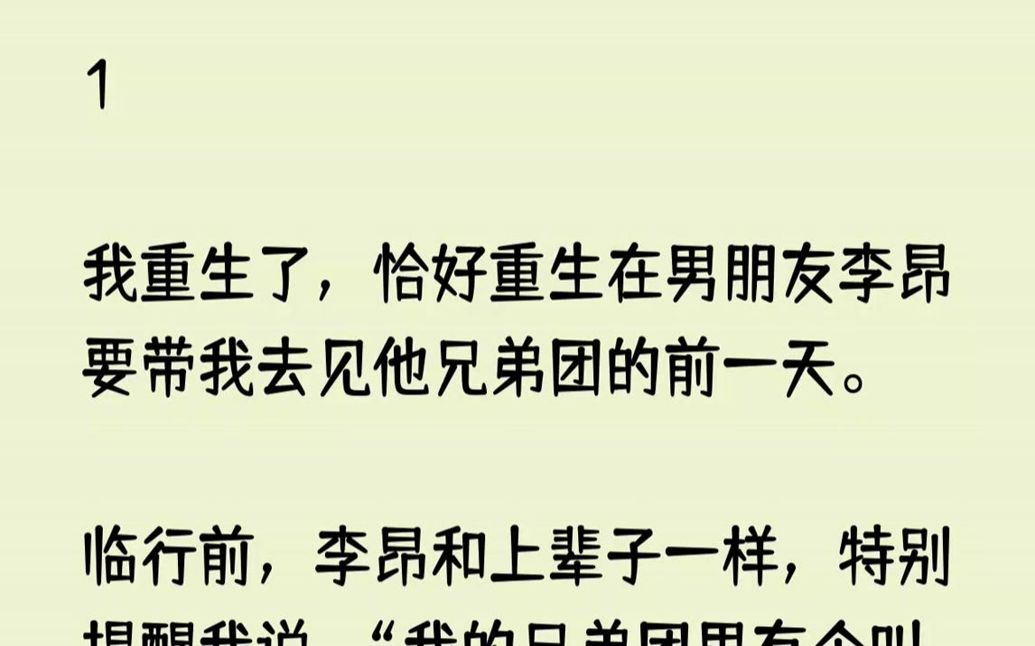 [图]【已完结】上辈子，她就是在这场聚会上以‘好兄弟’的名义横在我跟李昂中间。婊里婊气地向我挑衅，炫耀李昂跟她有多么亲密无间。我被她激得...