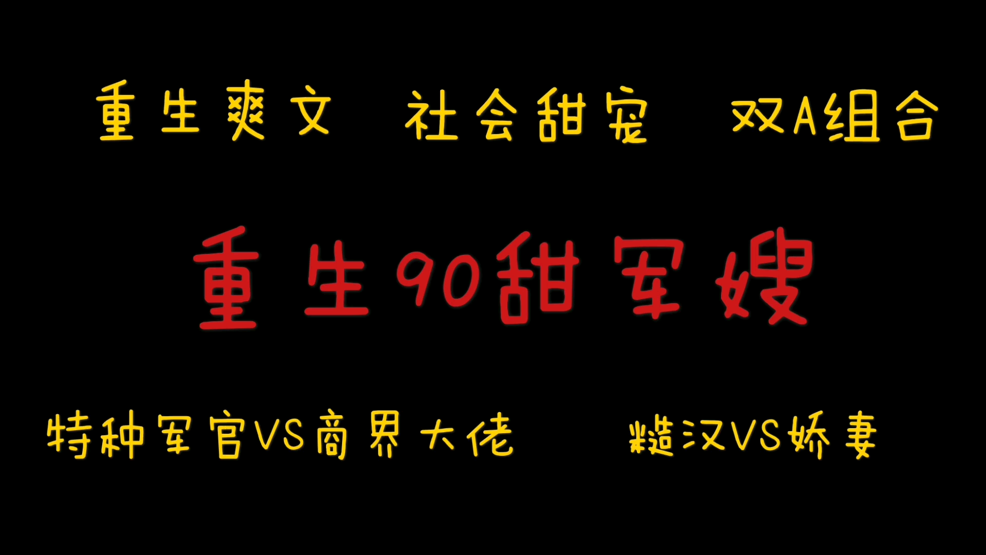 【橘悦推文】重生爽文甜文小说推荐《重生90甜军嫂》|你想被我罩吗?罩是泡的意思!哔哩哔哩bilibili