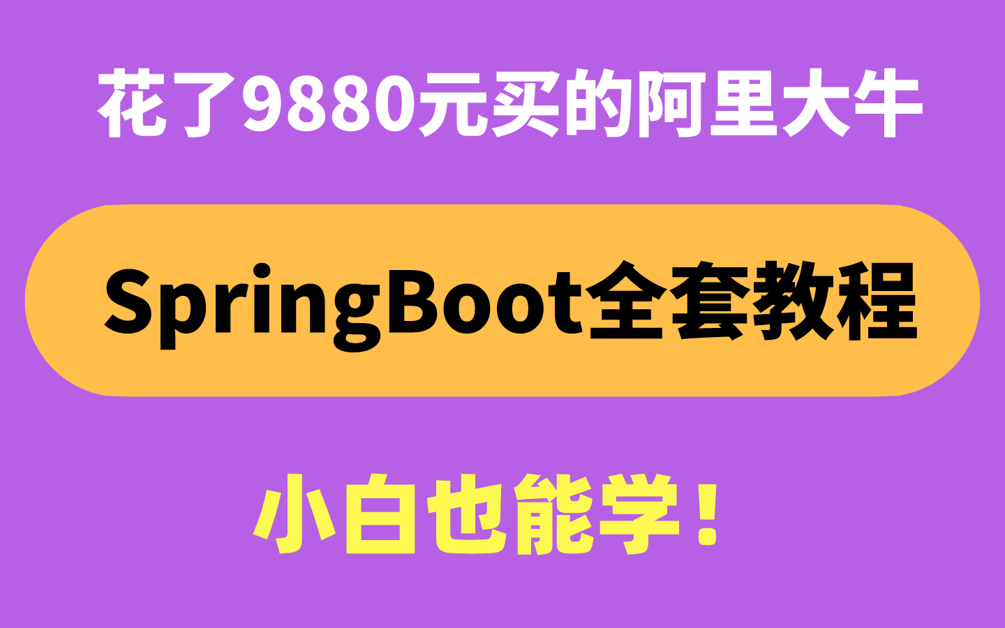 从理论走向实战!B站讲的最好的SpringBoot全套实战教程2021全新开源!(全网唯一P8级微服务开发实战SpringBoot2.x全套完整教程)哔哩哔哩bilibili