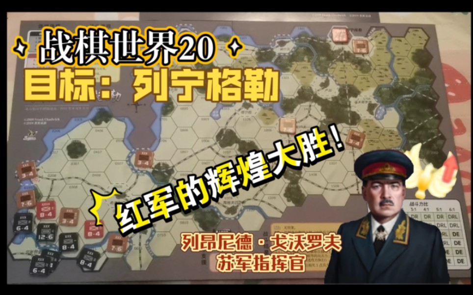 【战棋世界20】北方集团军群的苦战!戈沃罗夫的辉煌胜利!哔哩哔哩bilibili