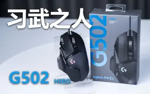 Télécharger la video: 【罗技鼠标】习武之人？业界毒瘤？G502到底是个什么神器的鼠标