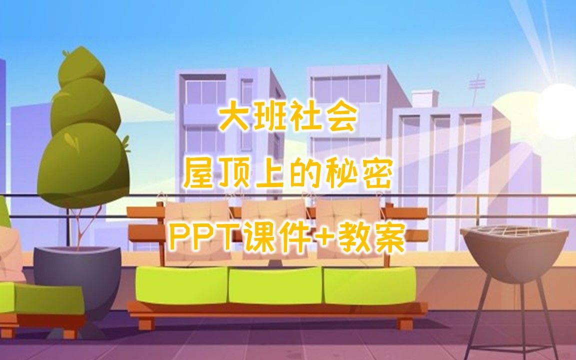 [图]大班社会《屋顶上的秘密》PPT课件+教案