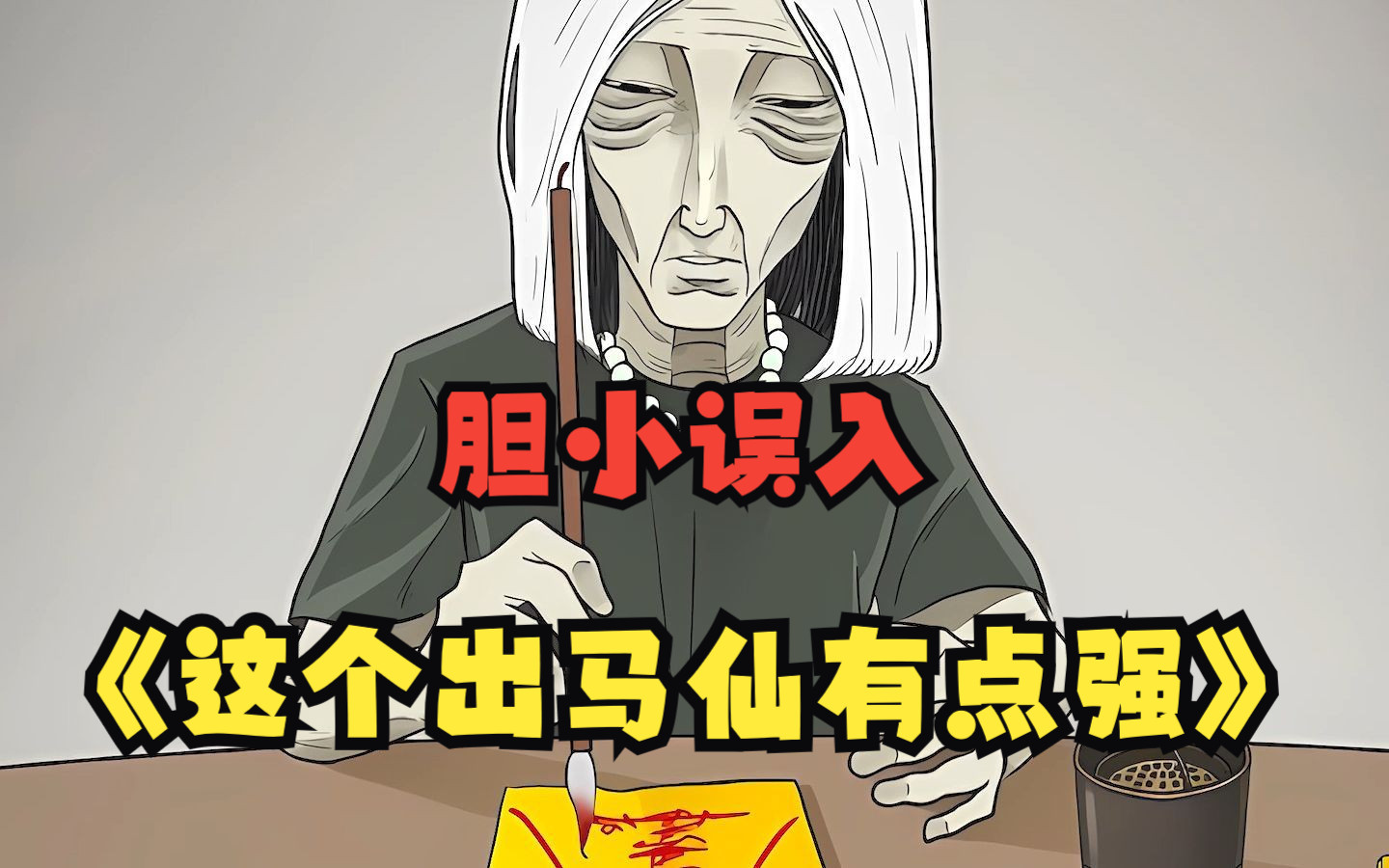 [图]【无拼接】一口气看爽灵异漫画《这个出马仙有点强》 一块红布三尺三，老堂人马老堂仙，有朝一日出深山，名扬四海万家传！吴小凡与胡家出马仙相识，帮人解决各种灵异事件