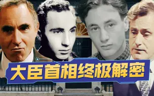 Descargar video: 【1900】史上第二无聊剧！大臣首相系列终极解密手册