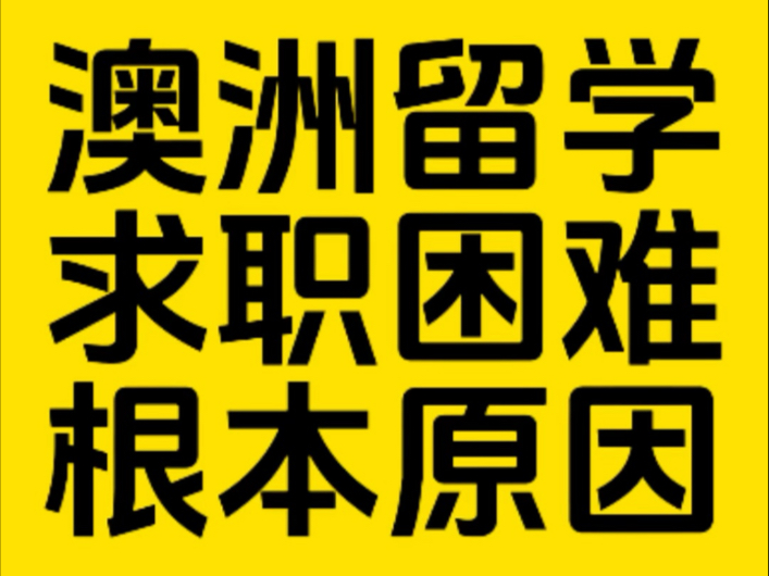 澳洲留学生毕业很难找到全职工作,根本原因是这个!教大家一个好策略!哔哩哔哩bilibili