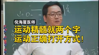 下载视频: ［倪海厦］运动的精髓就两个字，教你运动的正确打开方式！