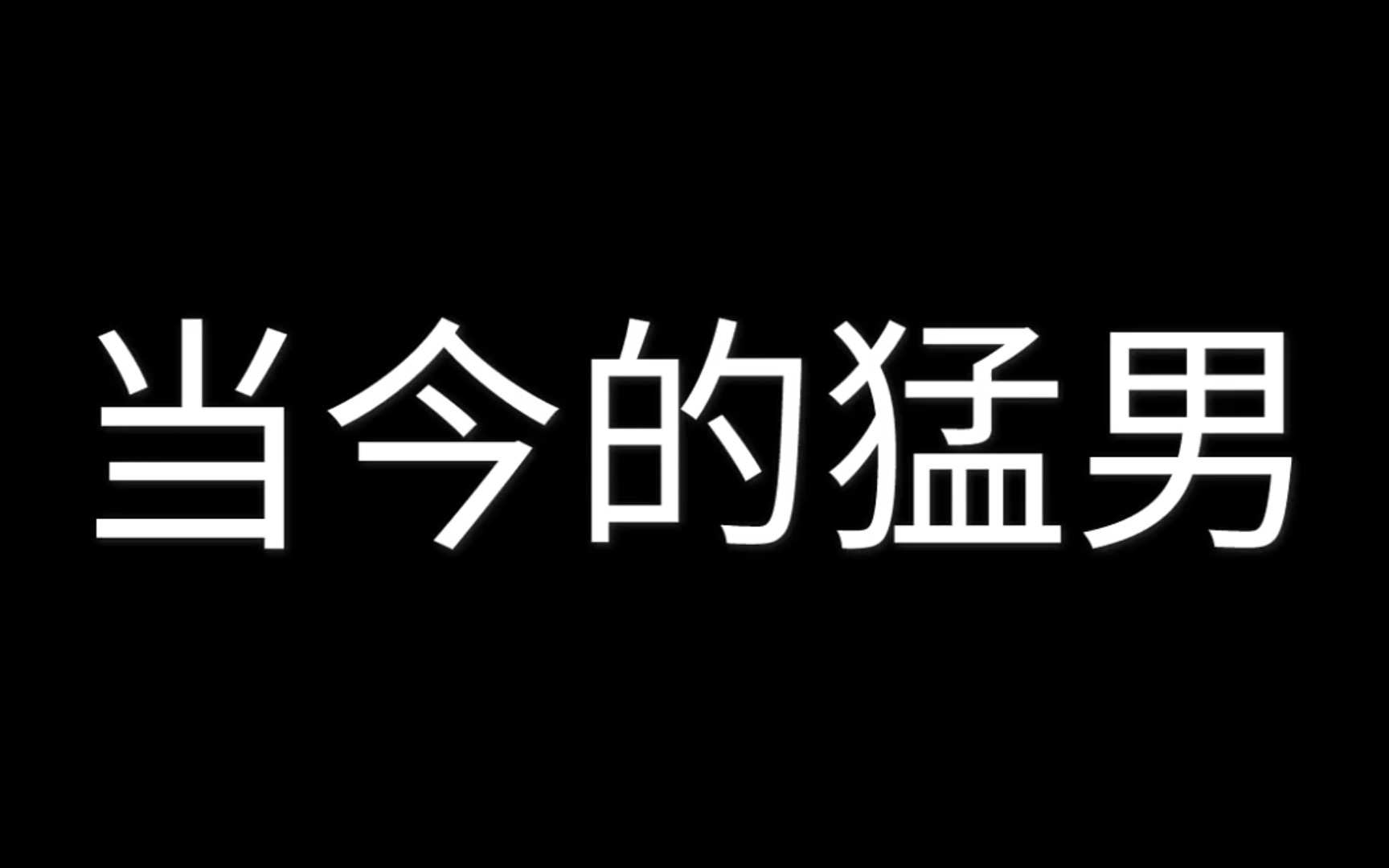 [图]“猛男”与猛男之间区别这么这么多呢？