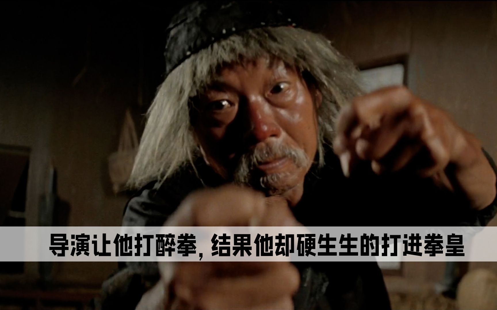 袁小田:导演让他打醉拳,结果他却硬生生的打进拳皇