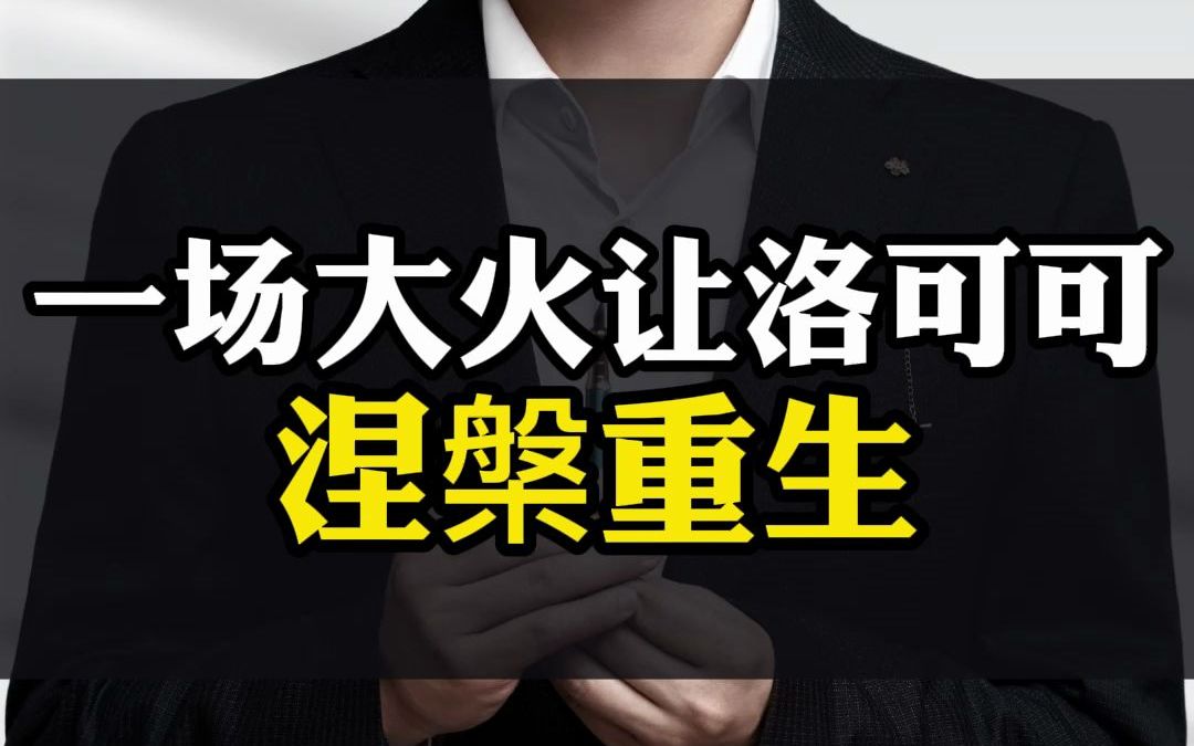 【贾伟新思维】2018年7月8日,洛可可被一场大火吞噬后涅槃重生!哔哩哔哩bilibili