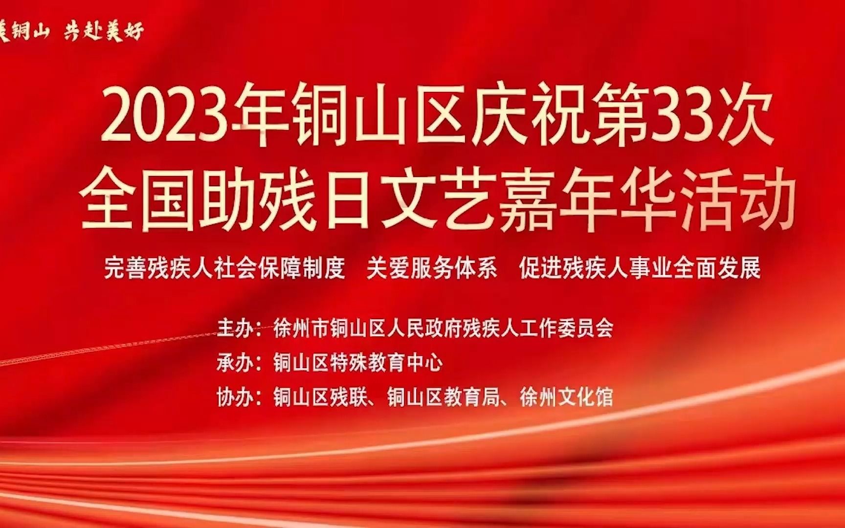 2023年铜山区庆祝第33次全国助残日文艺嘉年华活动哔哩哔哩bilibili