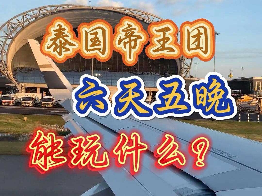 泰国帝王团 六天五晚 能玩什么?#泰国帝王团 #泰国自由行攻略 #我的泰国行怎么跟别人不一样 #我的泰国游怎么和别人不一样 #泰洋先生哔哩哔哩bilibili