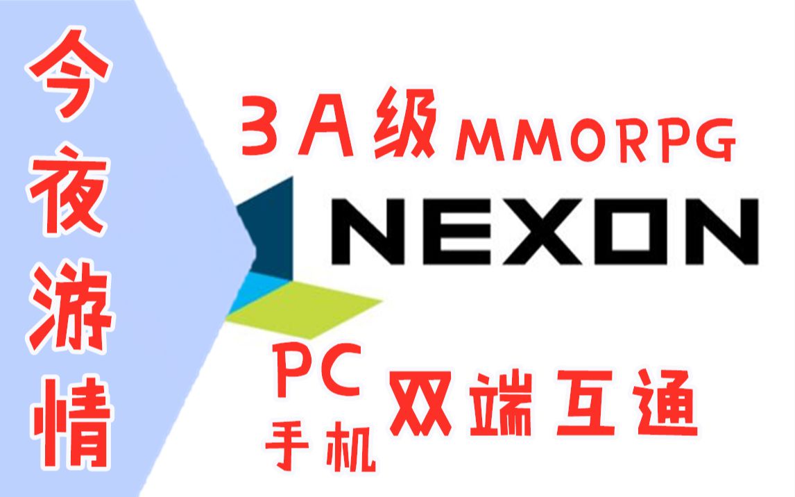 [图]【今夜游情】P232 NEXON立项3A级MMO，DOOM新DLC无需本体就可体验