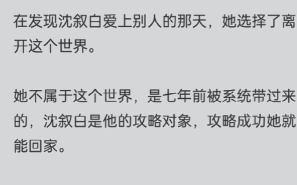 [图]在发现沈叙白爱上别人的那天，她选择了离开这个世界。她不属于这个世界，是七年前被系统带过来的，沈叙白是他的攻略对象，攻略成功她就能回家。