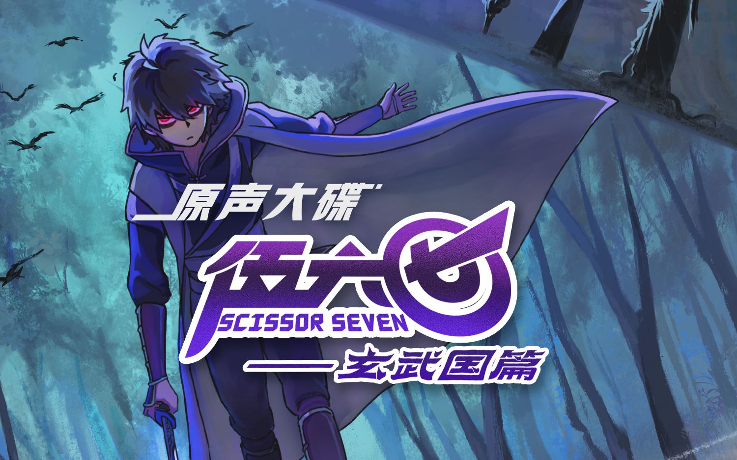 伍六七之玄武国篇原声大碟预热视频1月29日1200正式上线