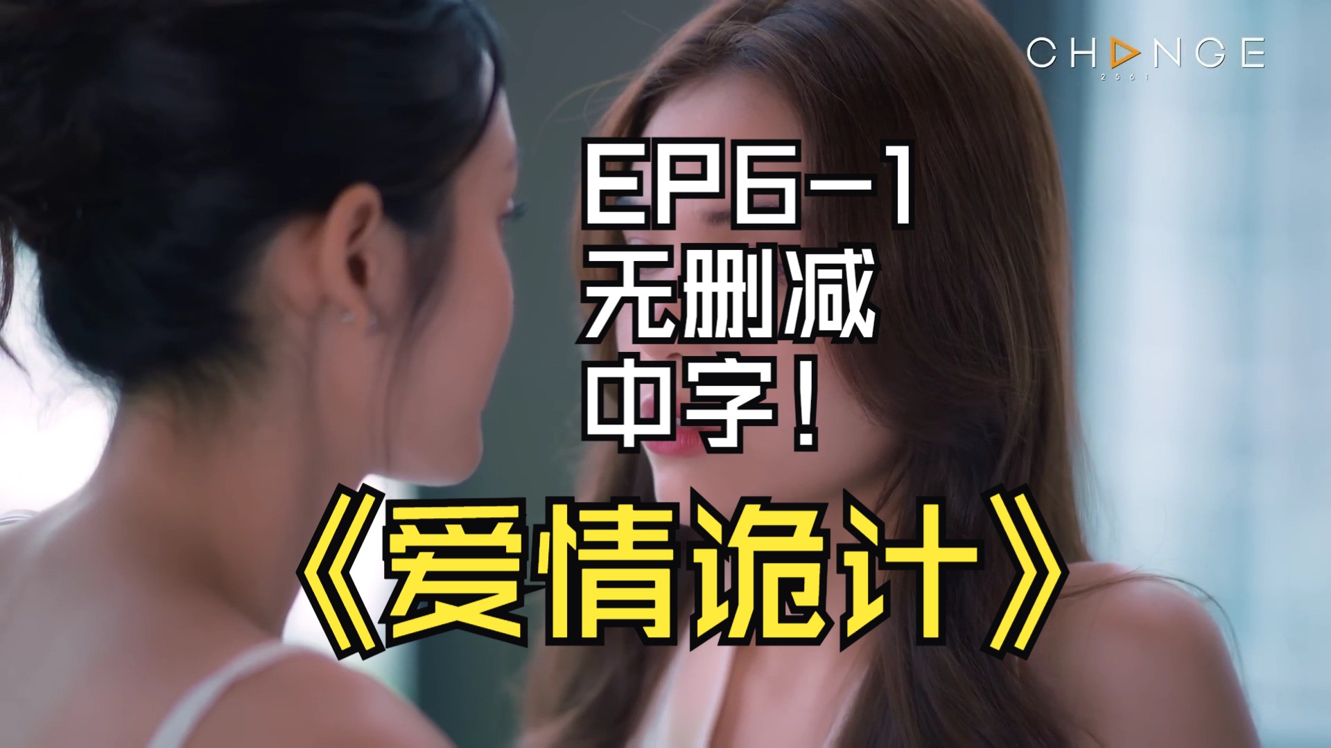 爱情诡计EP61无删减中字哔哩哔哩bilibili