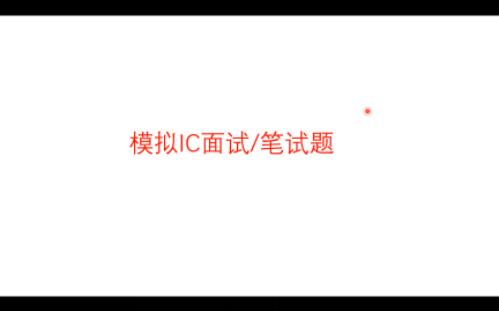 模拟IC面试题:漏极开路输出哔哩哔哩bilibili