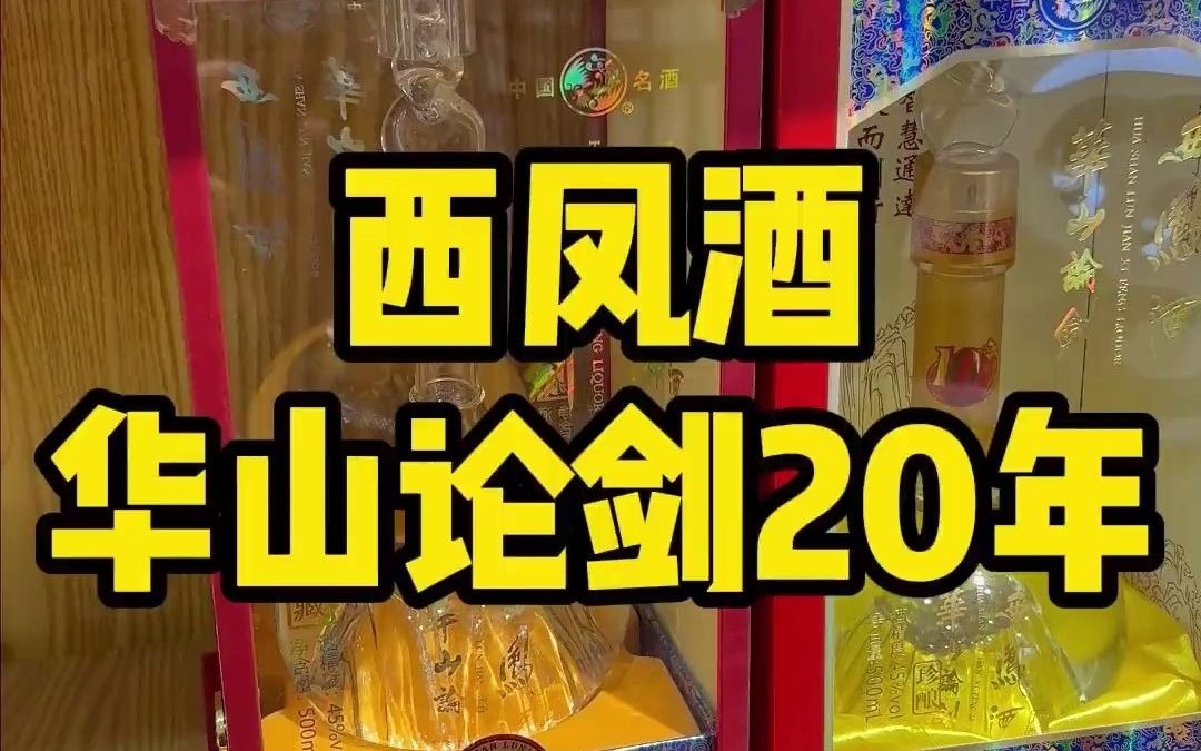 59西凤酒 华山论剑20年、45Ⱓ€500ml、整箱6瓶.#西凤酒 #西凤酒华山论剑 #凤香型白酒 #酒水搬运工 #超藏酒库哔哩哔哩bilibili