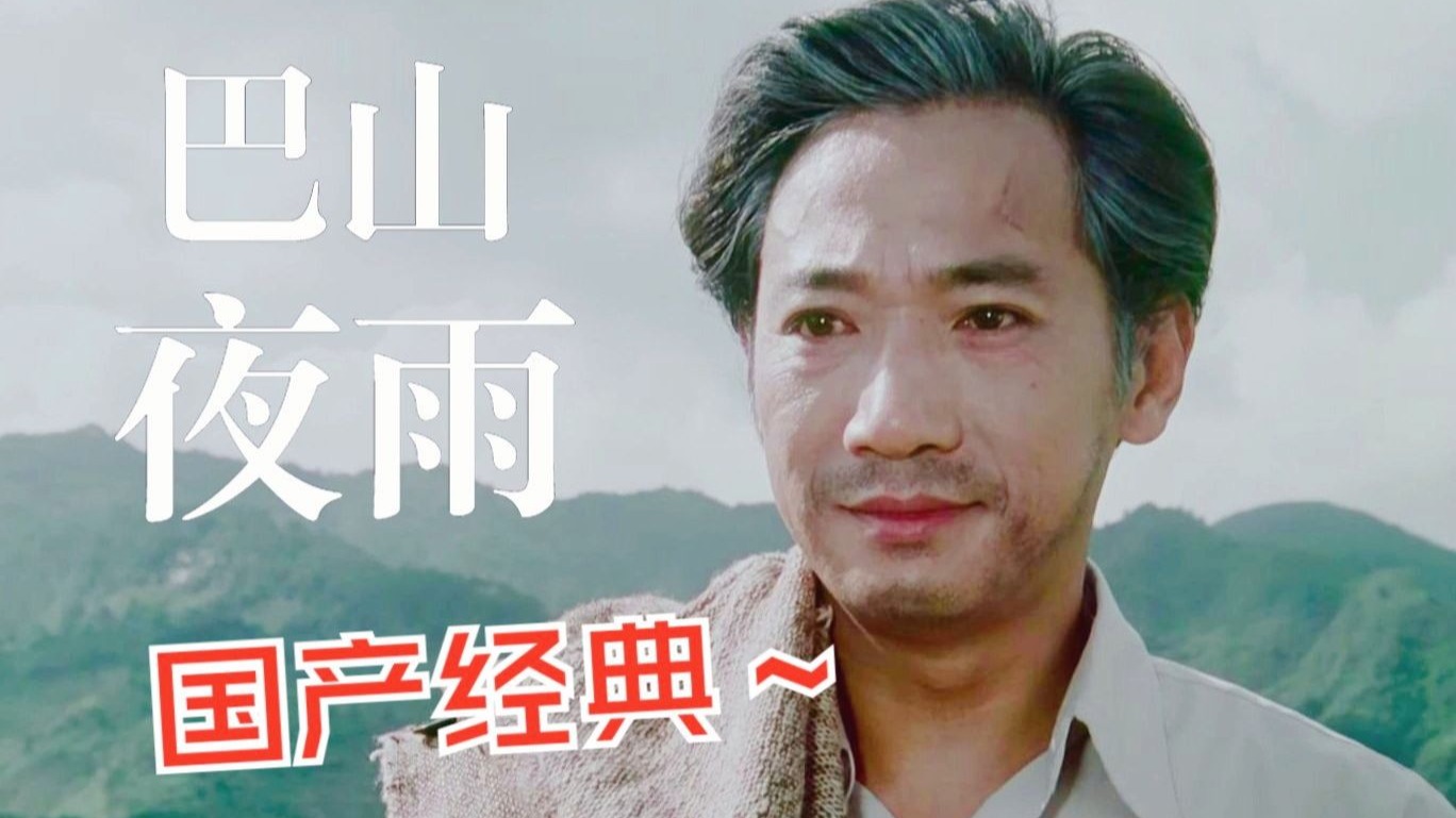 《巴山夜雨》一部43年前的老电影,充满讽刺意味又饱含诗意!