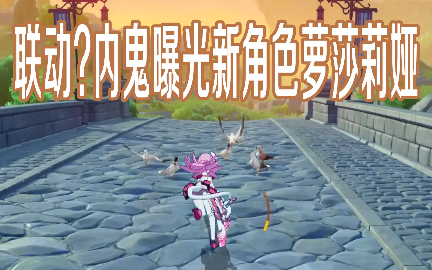 原神内鬼曝光联动角色萝莎莉娅演示