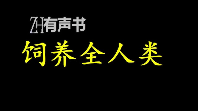 [图]饲养全人类_部落农耕时代，世界是庞大未知的。_ZH有声书：_错乱丢失4集_完结-合集