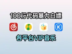 Download Video: 【Python爬虫】100行代码教你免费白嫖各平台VIP音乐，一键下载，音乐免费听！