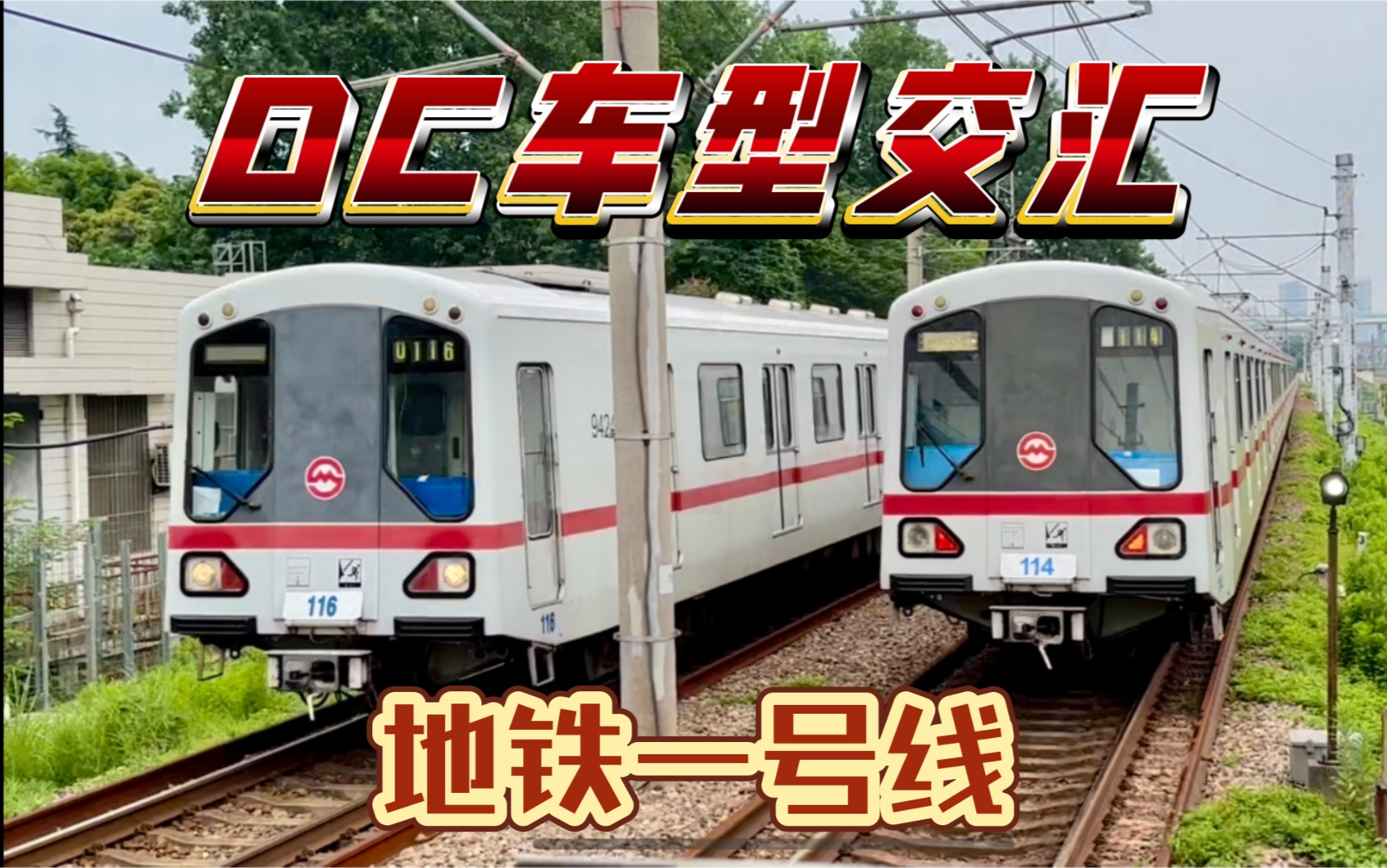 老老八114交汇伪八二世116 上海地铁1号线莲花路老车01a01 01a02进出