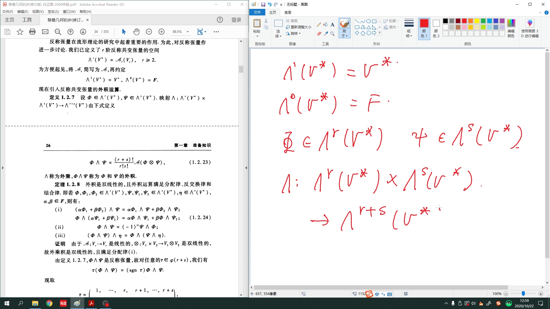 [图]黎曼几何初步（白正国等）   第一章 准备知识    2，多重线性代数   2.4外代数