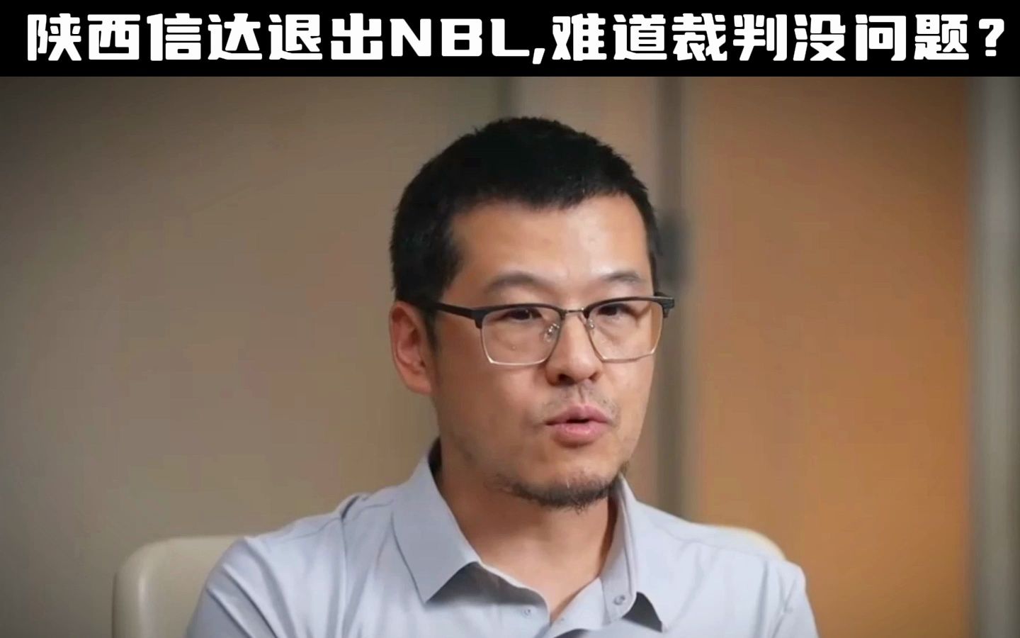 陕西信达正式退出NBL,难道不是因为裁判问题?哔哩哔哩bilibili