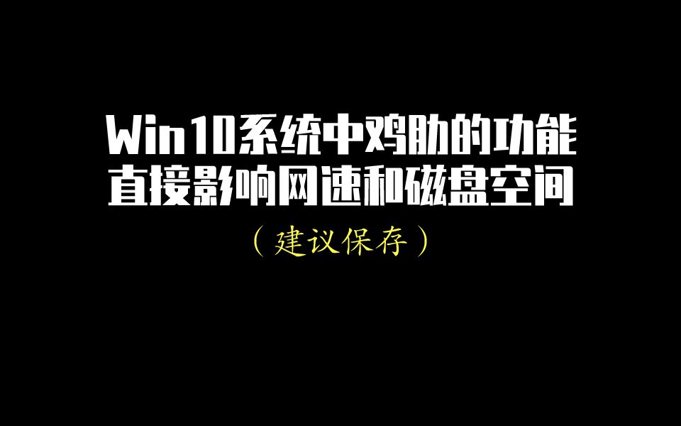 [图]Win10系统中鸡肋的功能，建议关闭！ 避免影响网速和磁盘空间！！！！