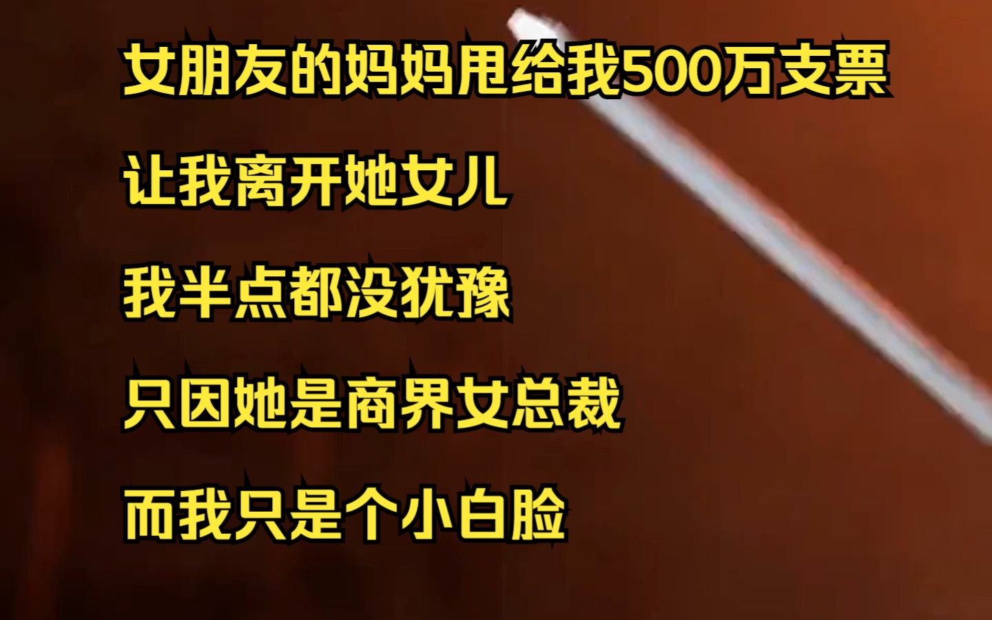 【小说】女朋友的妈妈甩给我500万支票,让我离开她女儿,我半点都没犹豫,只因她是商界女总裁,而我只是个小白脸哔哩哔哩bilibili