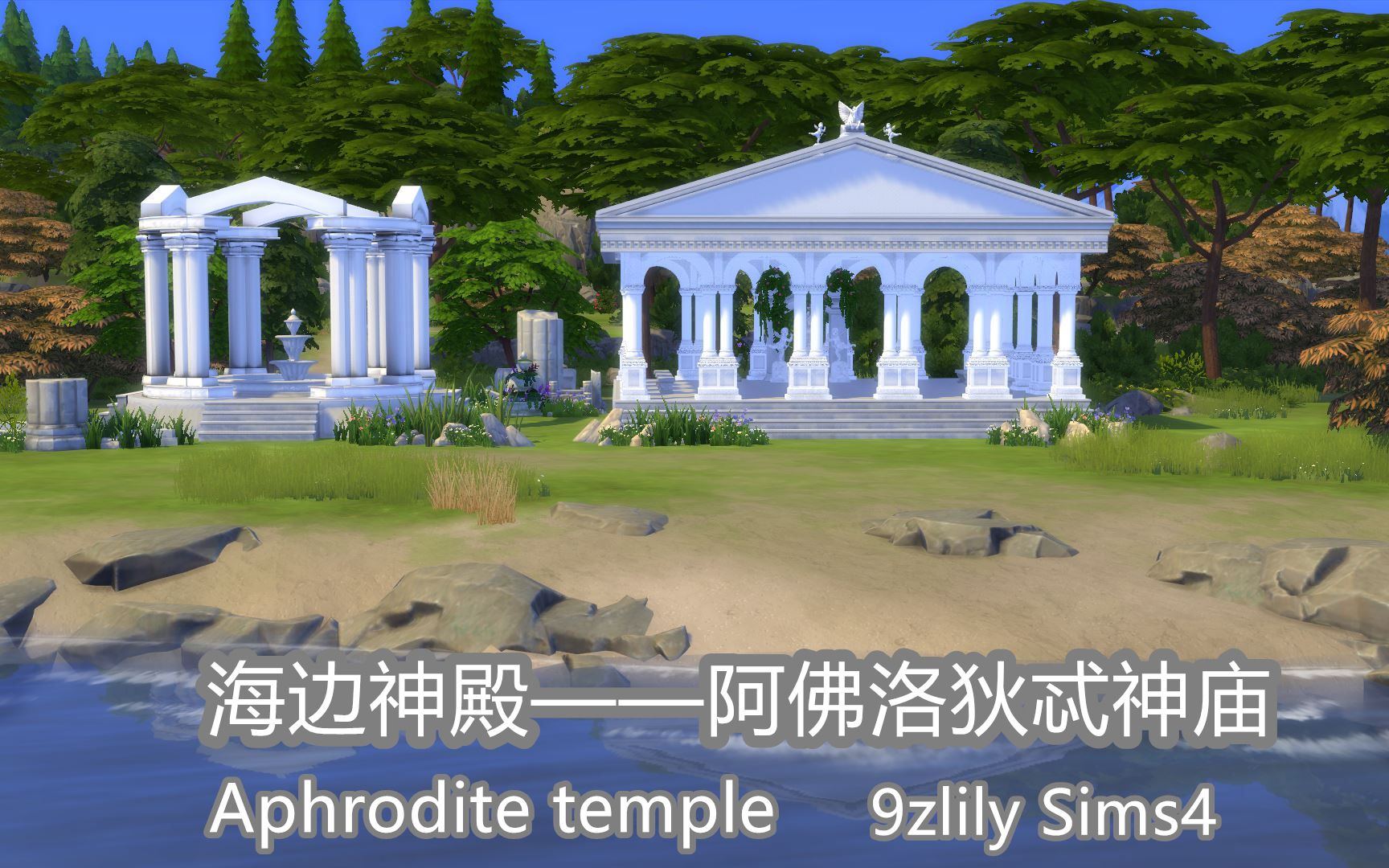 [图]【9zlily的模拟人生4房屋】海边神殿——爱神阿佛洛狄忒神庙 Aphrodite temple