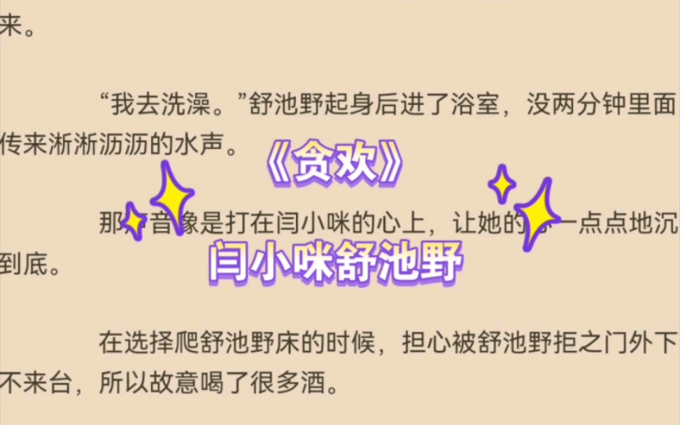 热推言情小说《贪欢》闫小咪舒池野全文推荐阅读哔哩哔哩bilibili