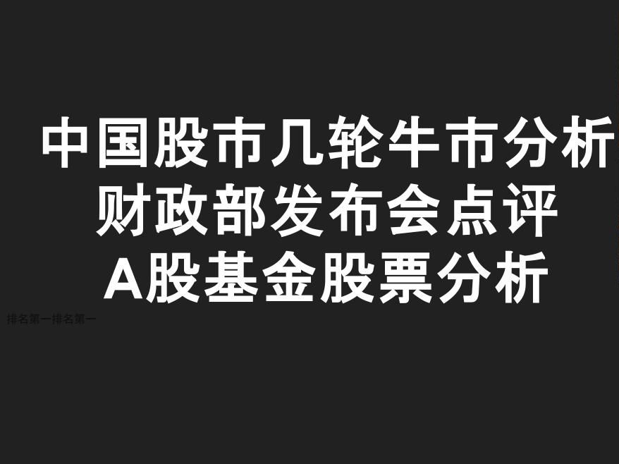 中国股市几轮牛市分析,财政部发布会点评,A股基金股票分析.新能源车基金,科创创业50基金,创业板指,比亚迪,宁德时代,贵州茅台,中际旭创,...