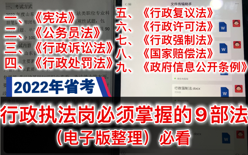 [图]2022省考行政执法岗必须掌握9部法《宪法》《公务员法》《行政诉讼法》《行政处罚法》《行政复议法》《行政许可法》《行政强制法》《国家赔偿法》《政府信息公开条例》