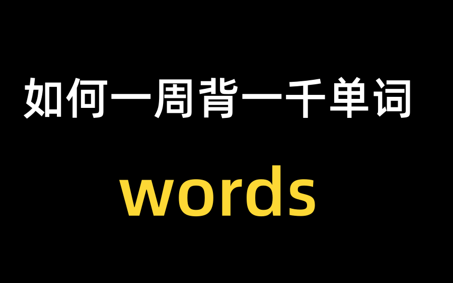 【世界上最高效的单词记忆法】4000个基本英语单词|英语单词记忆|如何背英语|如何高效学习英语|图解速记高考3500单词,共100节,40小时拿下3500单词...