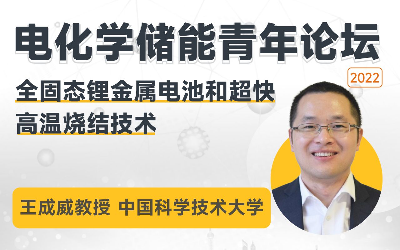 【电化学储能青年论坛】中国科学技术大学王成威教授:全固态锂金属电池和超快高温烧结技术哔哩哔哩bilibili