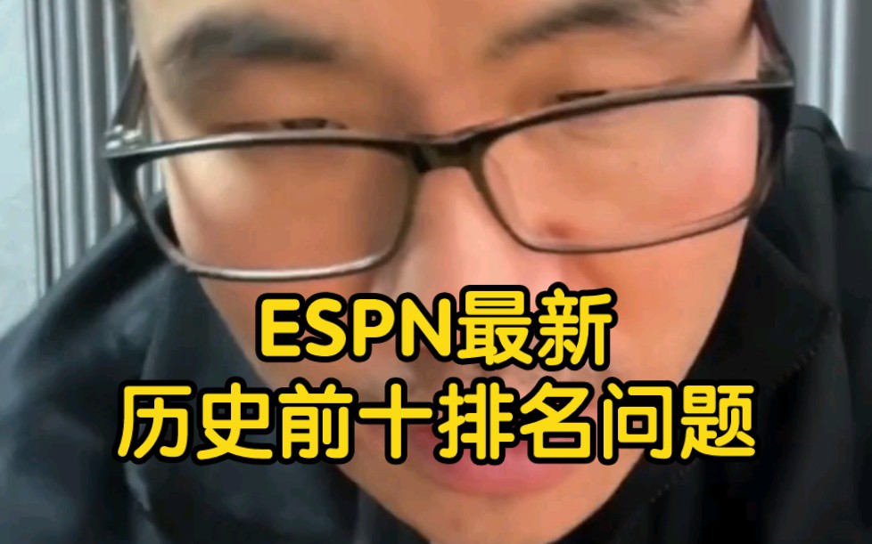 【徐静雨】ESPN最新历史前十排名,有哪些位置不够合理?哔哩哔哩bilibili