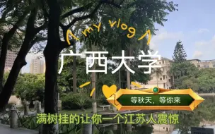 Download Video: 广西大学，传说中的B区学校211，以前也没怎么出过省，觉得这里好遥远。当坐了两个小时的飞机，来到西大的这一刻，突然觉得一点也不远，因为值得！2021年的夏天爱你