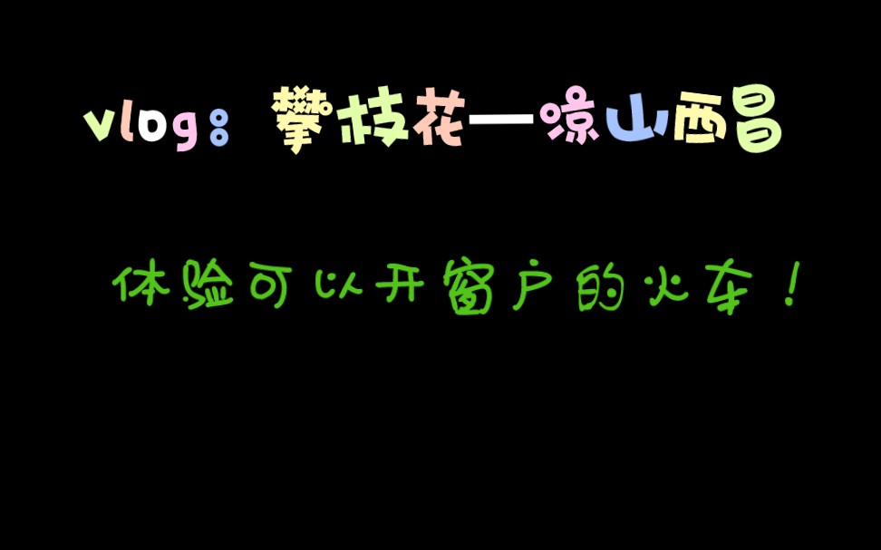 从攀枝花到凉山西昌,体验一下真正的绿皮火车,可以开窗户的那种!哔哩哔哩bilibili