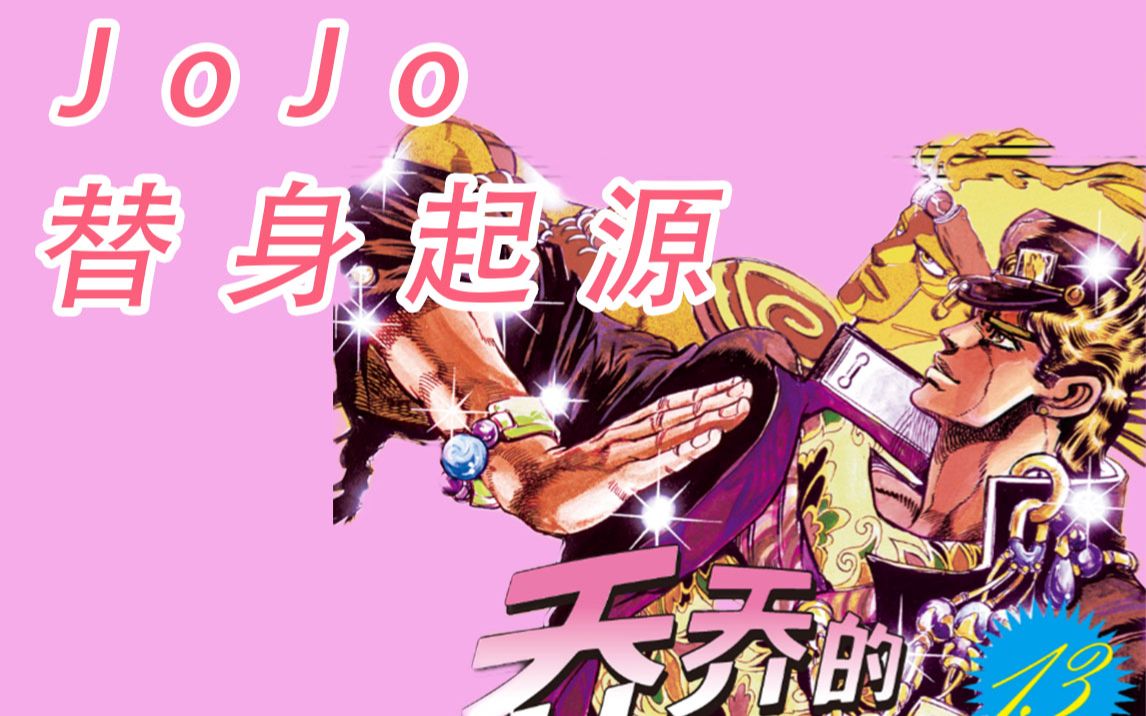 [图]JoJo替身起源，概念提出无人看好？【JO历史03】