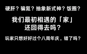 Скачать видео: 锐评yys八周年庆错在了哪里？我们热爱游戏，但策划早已忘了初心……