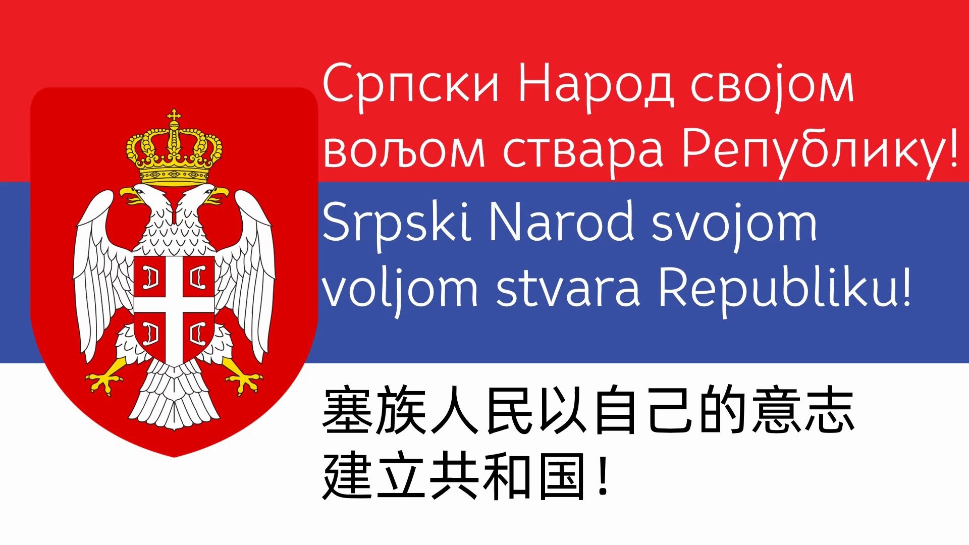 [图]【塞族】我们不乞求欧洲，也不乞求美国！Не молимо ми Европу, а ни Америку!