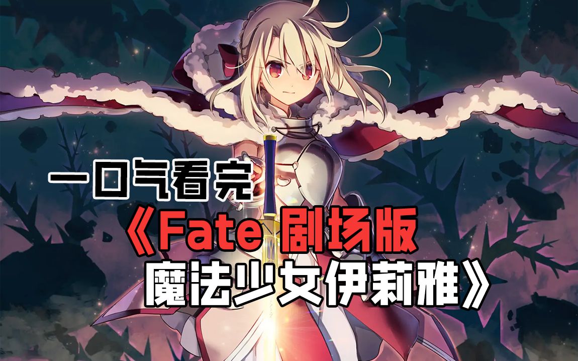 一口气看完《Fate 剧场版ⷩ픦𓕥𐑥峮Š伊莉雅》“伊莉雅会永远活下去,我花了10年时间来保护她呢!”哔哩哔哩bilibili