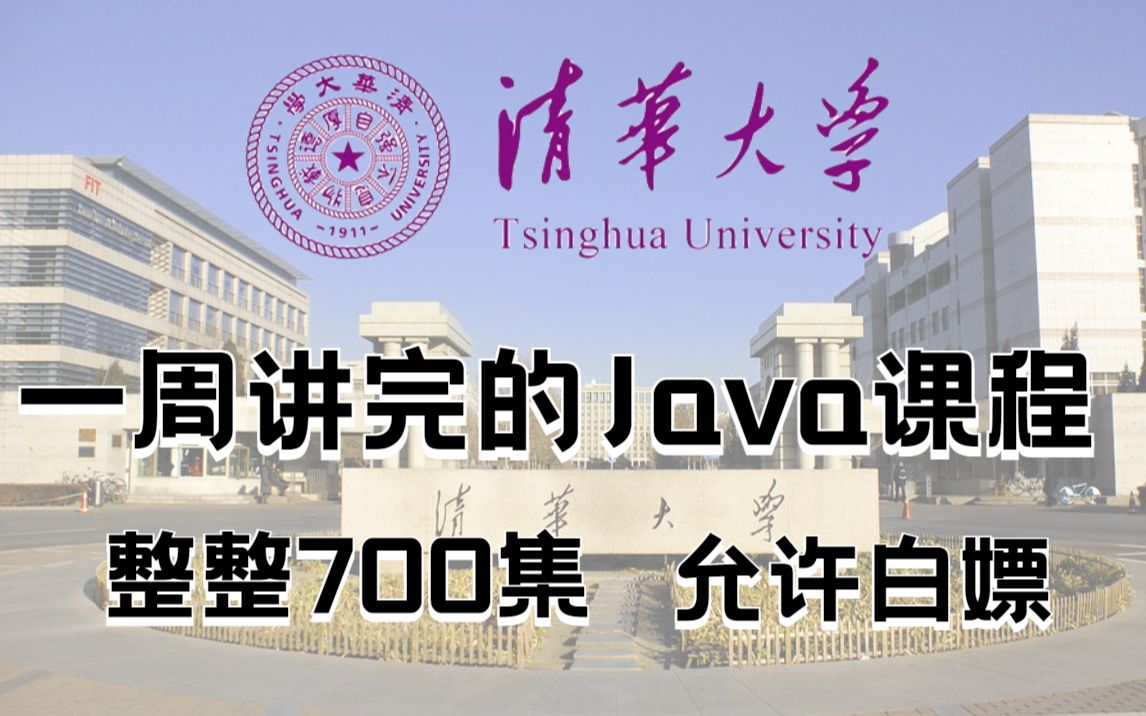 [图]清华教授一周讲完的Java！允许白嫖，整整700集！学完即可就业，亲测上岸有效！拿走不谢，学完了就业_JAVA_Java基础_Java入门